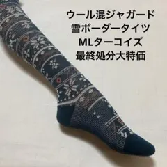 ウール混ジャガード雪ボーダータイツML ターコイズ最終処分大特価