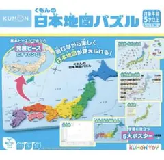 くもん 日本地図パズル