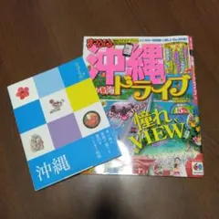 ココミル 沖縄 まっぷる 沖縄ドライブ 2冊セット