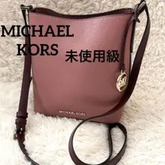 現行モデル 未使用級 マイケルコース バケットバッグ ショルダーバッグ