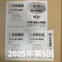 2025年 五ツ木 模試 5冊セット　小学生5年生 五木模試 五ツ木 駸々堂模試テスト 2025年 第3回4回5回3セット中受 小6