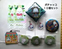 ポチャッコ１０個セット