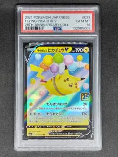 【PSA10】そらをとぶピカチュウV RR 25th キラ ホロ