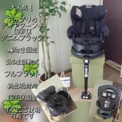 ⑤ 極美品 アップリカ　チャイルドシート ディアターンプラスisofix