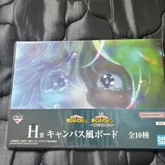 僕のヒーローアカデミア -紡がれる想い- H賞 キャンバス風ボード
