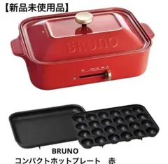 2026年最新】BRUNO コンパクトホットプレート ホワイト BOE021-WH(中古