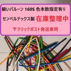 160S センペルテックス製 細いバルーン 在庫整理中 250本までOK1本6円