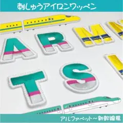 刺繍ワッペン　アルファベット　新幹線