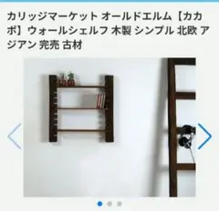 カリッジマーケット ウォールシェルフ CORIGGE MARKET　壁掛け棚