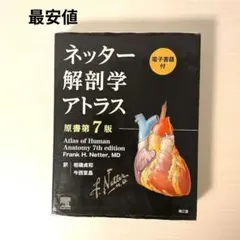 2025年最新】ネッター解剖学アトラス 7版の人気アイテム - メルカリ