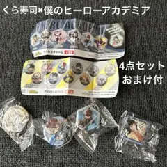 [非売品・新品]くら寿司×僕のヒーローアカデミア おまけ付の4点セット
