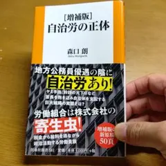 [増補版]自治労の正体