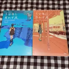 5分後に思わず涙。 青い星の小さな出来事と世界が赤らむその瞬間に　の2冊セット