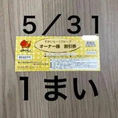 すかいらーく ２５％OFF オーナー割引券 1 ガスト むさしの森 しゃぶ葉