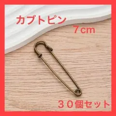 【アンティークゴールド】【30個】カブトピン　ブローチ　パーツ　ハンドメイド
