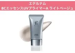 エテルナム BCエッセンス UVプライマーA 化粧下地美容液 ライト