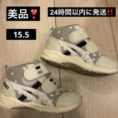 【美品❤️】アシックス　スクスク　15.5cm 星　スター　グレー　人気