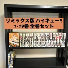 リミックス版 ハイキュー!! 1-19巻 全巻セット 古舘春一 集英社
