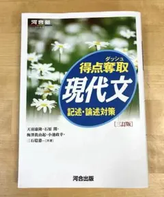 得点奪取現代文 記述・論述対策 三訂版　河合塾　河合出版　得点ダッシュ　国語