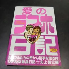 愛のラブホ日記