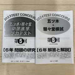 2021年　➕　2023年五ツ木・駸々堂　中学進学テスト　第3回〜5回　計6回 五ツ木・駸々堂 中学進学学力テスト 5回&特別回