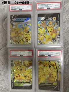 PSA10 4連番 01〜04番　ピカチュウV-UNION Vユニオン4枚セット