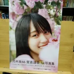 チ*ト様 乃木坂46賀喜遥香 1st写真集 まっさら