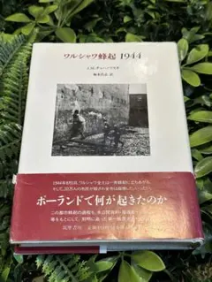 ワルシャワ蜂起1944 J.M.チェホノフスキ 筑摩書房