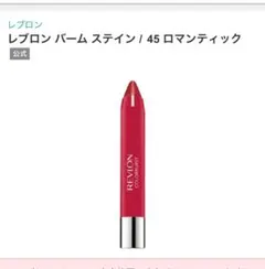 【新品】REVLON レブロンカラーバースト バームステイン 45ロマンティックのサムネイル