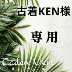 古着KEN☆フォロー割引中♪様 リクエスト 3点 まとめ商品