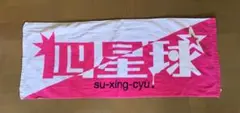 四星球 マフラータオル su-xing-cyu