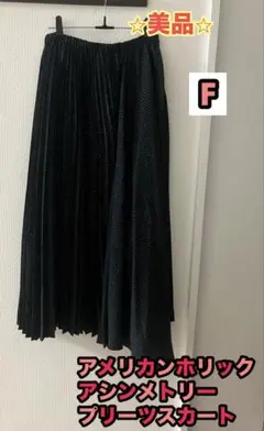 美品　アメリカンホリック　プリーツスカート　アシンメトリー　ドット　裏地あり