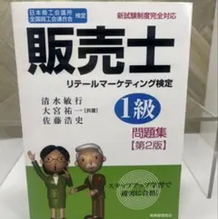 販売士１級（通信教育教材セット） 販売士1級（通信教育教材セット）