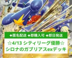 ☆4/13 シティリーグ優勝☆　シロナのガブリアスexデッキ　構築済みデッキ