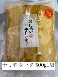 茨城県干し芋 紅はるかシロタ500g×1袋 - メルカリ
