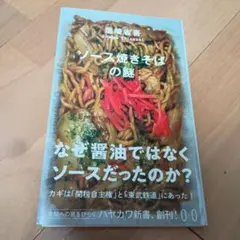 ソース焼きそばの謎