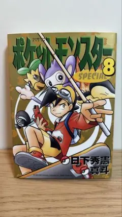ポケットモンスターSpecial 　1〜8巻　【中古・初版もあり】 初版】ポケットモンスタースペシャル 8巻 special - メルカリ