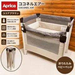 Aprica アップリカ ココネルエアー 折りたたみ ベビーベッドのサムネイル