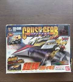 クラッシュギア 鎧輝 ガイキ 当時物 CGX-05WR - メルカリ