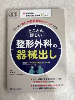 とことん詳しい整形外科の器械出し メディカ出版