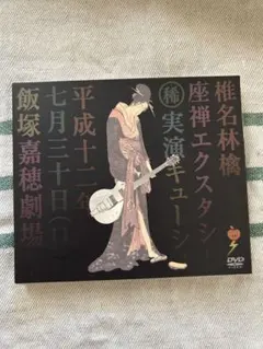 【8/31まで】椎名林檎/座禅エクスタシー