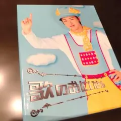 歌のおにいさん DVD-BOX〈4枚組〉初回限定版 特典付き - メルカリ