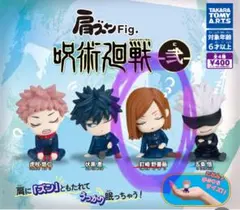【最終値下】呪術廻戦 肩ズン Fig. 3体セット