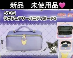 ❤️新品　未使用品❤️ クロミ　ラグジュアリー バニティーポーチ2