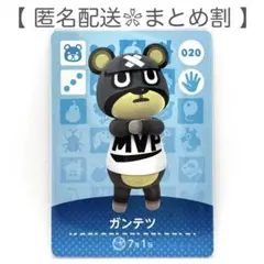 【住民】 020 ガンテツ どうぶつの森 amiiboカード