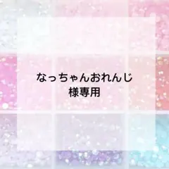 なっちゃんおれんじ様専用ページ