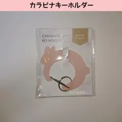 新品 セリア カラビナキーホルダー うさぎ 便利グッズ 旅行