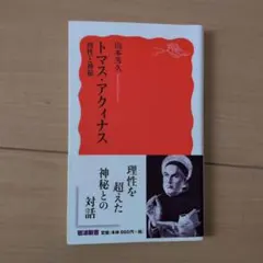 トマス・アクィナス 　理性と神秘　山本芳久著