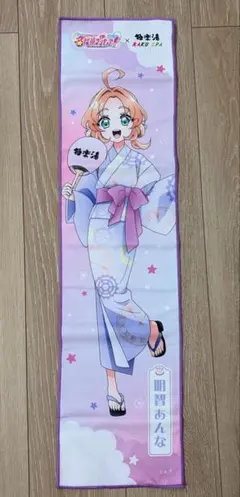 名探偵プリキュア 極楽湯 明智あんな キュアアンサー マフラータオル