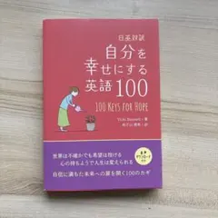 日英対訳 自分を幸せにする英語のサムネイル